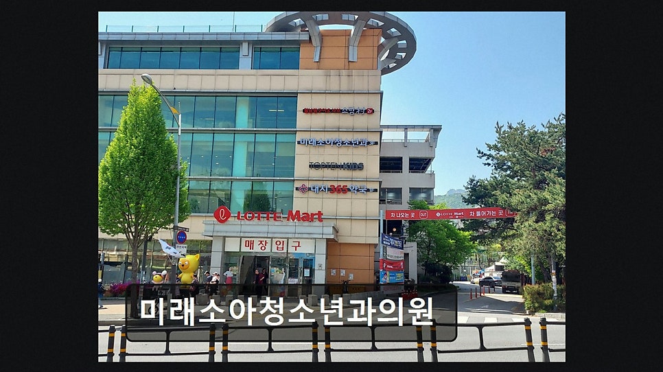 미래 소아청소년과의원 사진 3