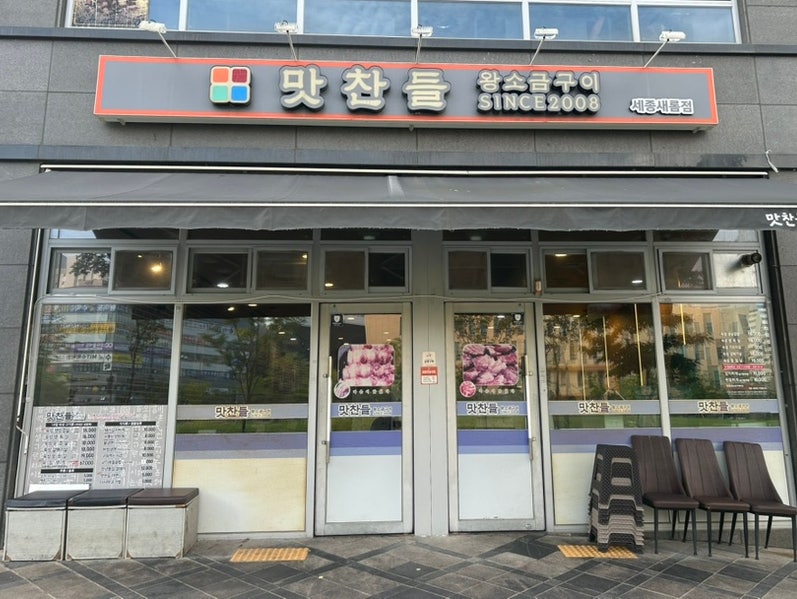 맛찬들왕소금구이 세종새롬점 사진 2