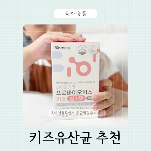 바이오메라 프로바이오틱스 6살 키즈유산균 딸기맛 추천