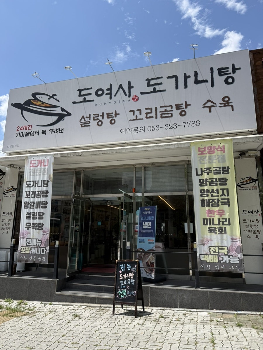 도여사도가니탕 사진 1