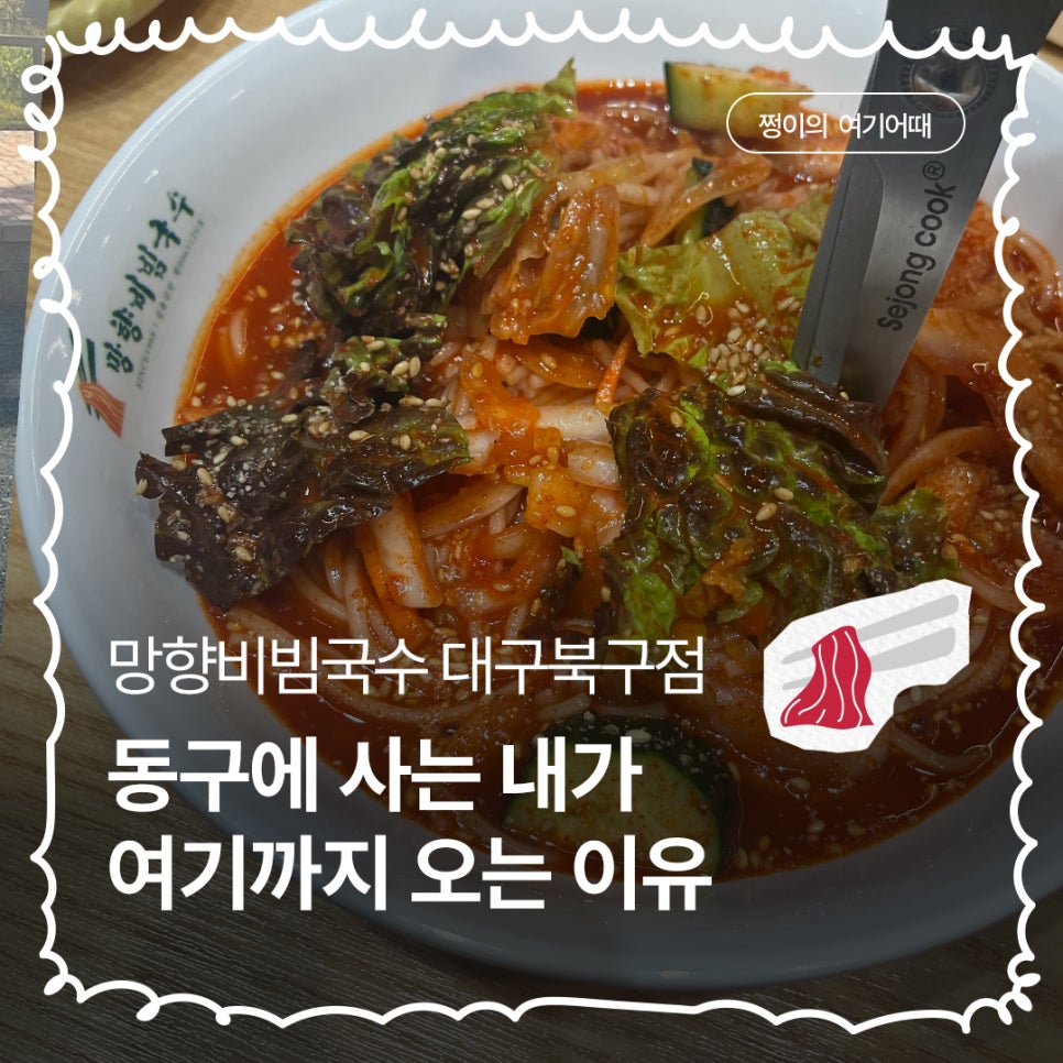망향비빔국수 대구북구점 사진 1
