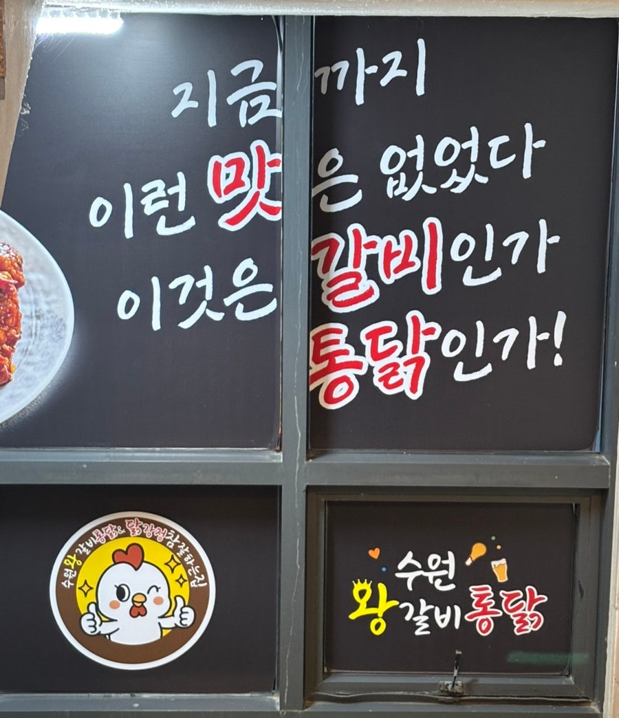 수원왕갈비통닭 사진 2