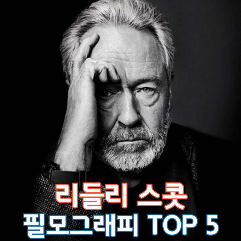 리들리 스콧 필모그래피 TOP 5