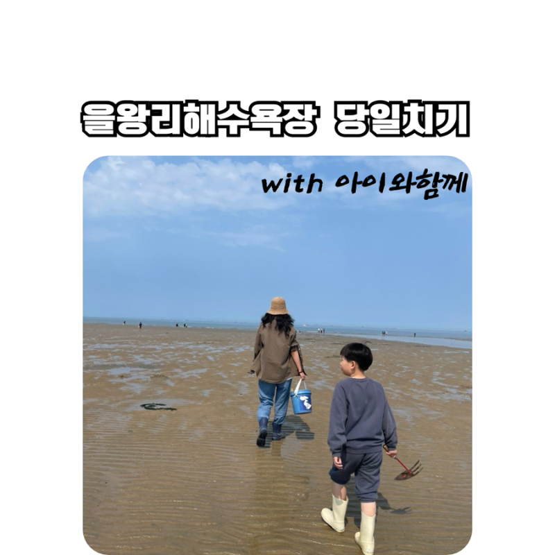 주말 '을왕리해수욕장' 해루질 & 바지락칼국수 아이와함께 당일치기