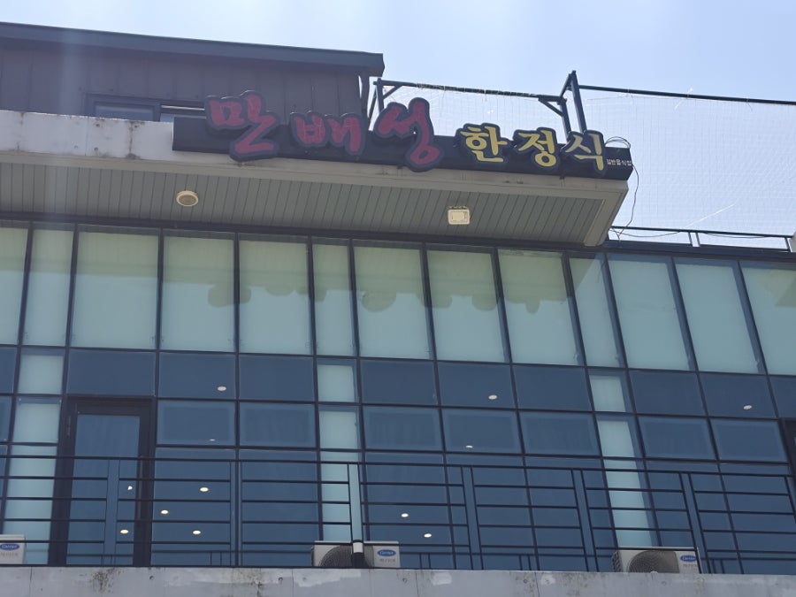 만배성한정식 사진 1