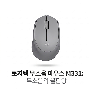 로지텍 무소음 무선 마우스 M331 상세 스펙 및 주요 특징 안내