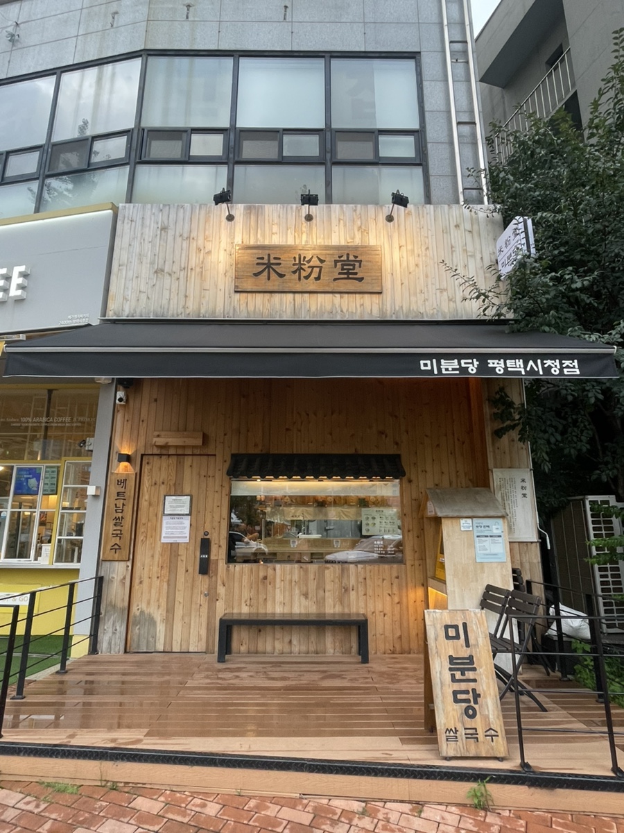 미분당 평택시청점 사진 2