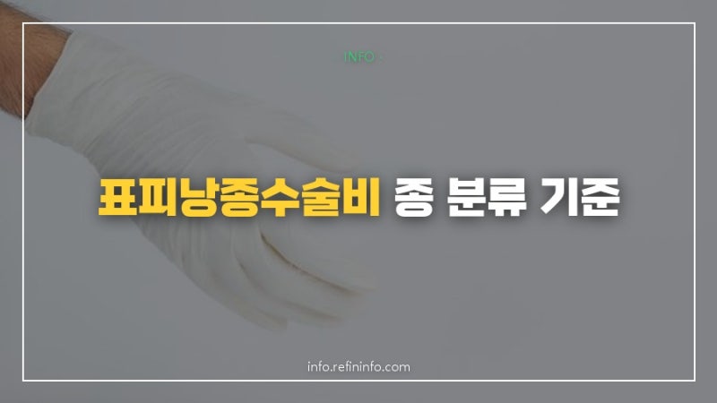 표피낭종수술비, 모르고 청구하면 보험금에서 손해볼 수 있는 종 분류 기준