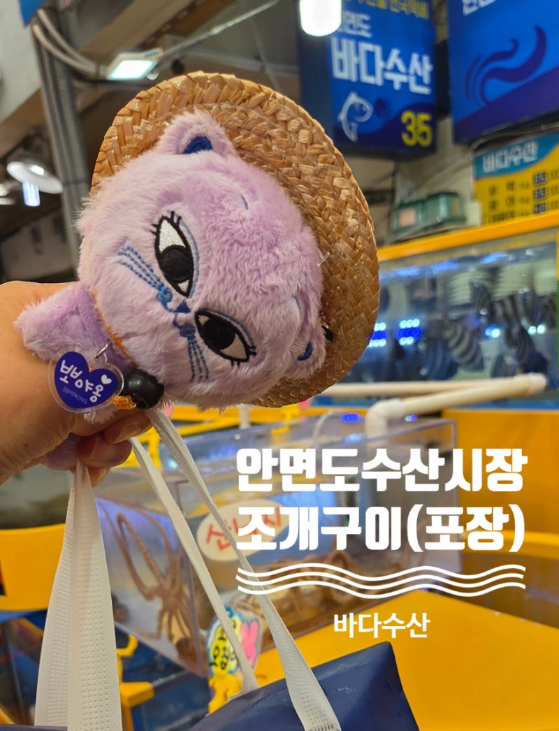태안 안면도 수산시장 조개구이 바다수산 포장 후기
