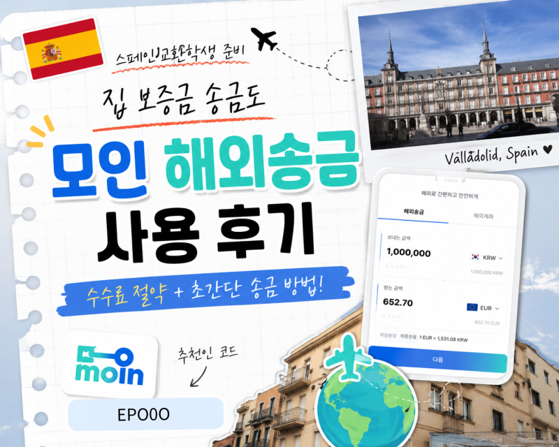스페인 교환학생 집 보증금 해외송금 후기｜Wise 대신 모인MOIN을 선택한 이유 (+할인코드: EPO0O....