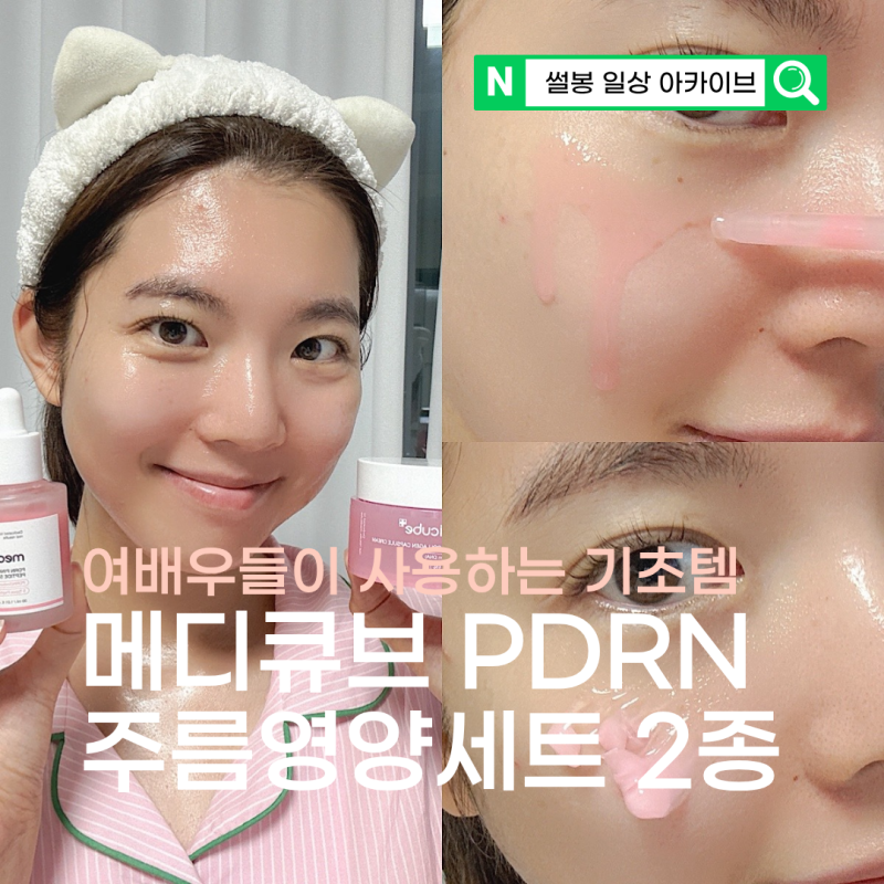메디큐브 PDRN 주름영양세트 주름 없애기 저녁루틴 사용법 알려드림