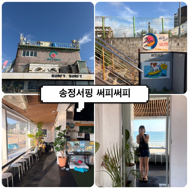 부산 송정 서핑 가성비 아침 강습이 가능한 써피써피