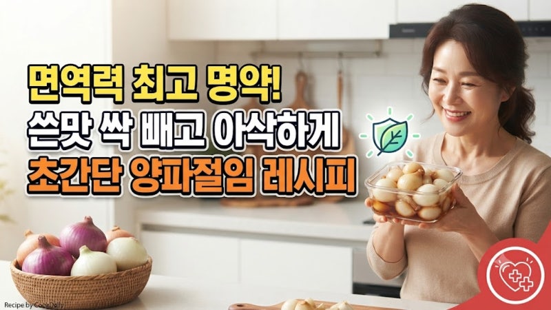 양파 그냥 먹으면 독? 쓴맛 빼고 아삭함 살려 면역력 높이는 초간단 양파절임 레시피