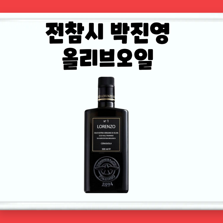 전참시 <b>박진영 올리브오일</b> 올리브유 유기농 전지적참견시점