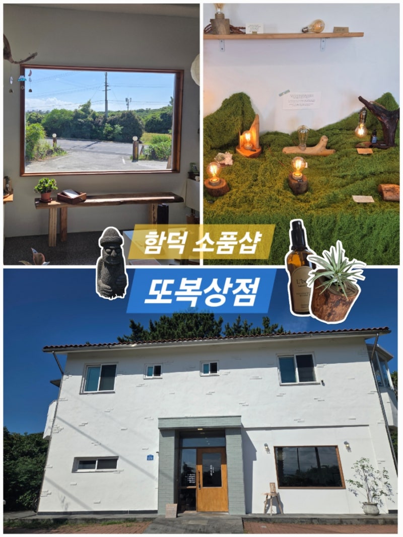 제주 함덕소품샵 함덕가볼만한곳 기념품선물추천 또복상점