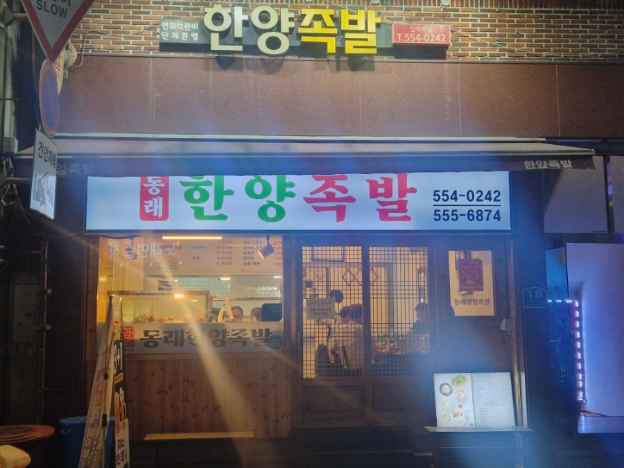 한양족발 사진 2