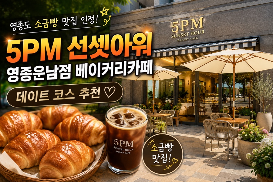 5PM선셋아워 영종운남점 사진 1