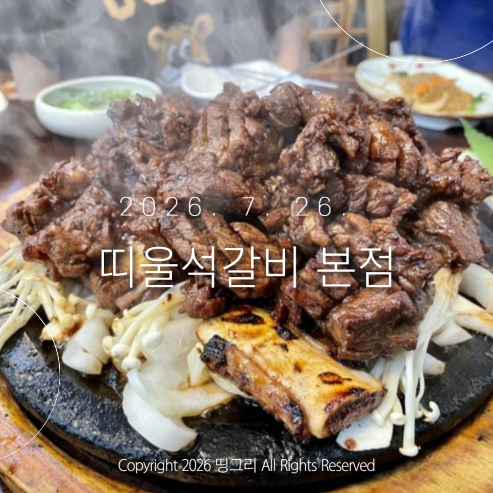 띠울석갈비 본점 사진 1
