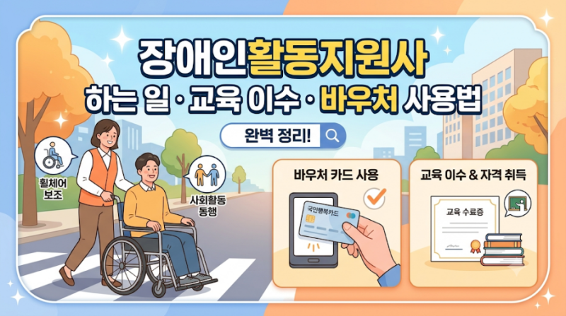 장애인 활동지원사 교육이수방법 하는일 시간 바우처사용방법 금액