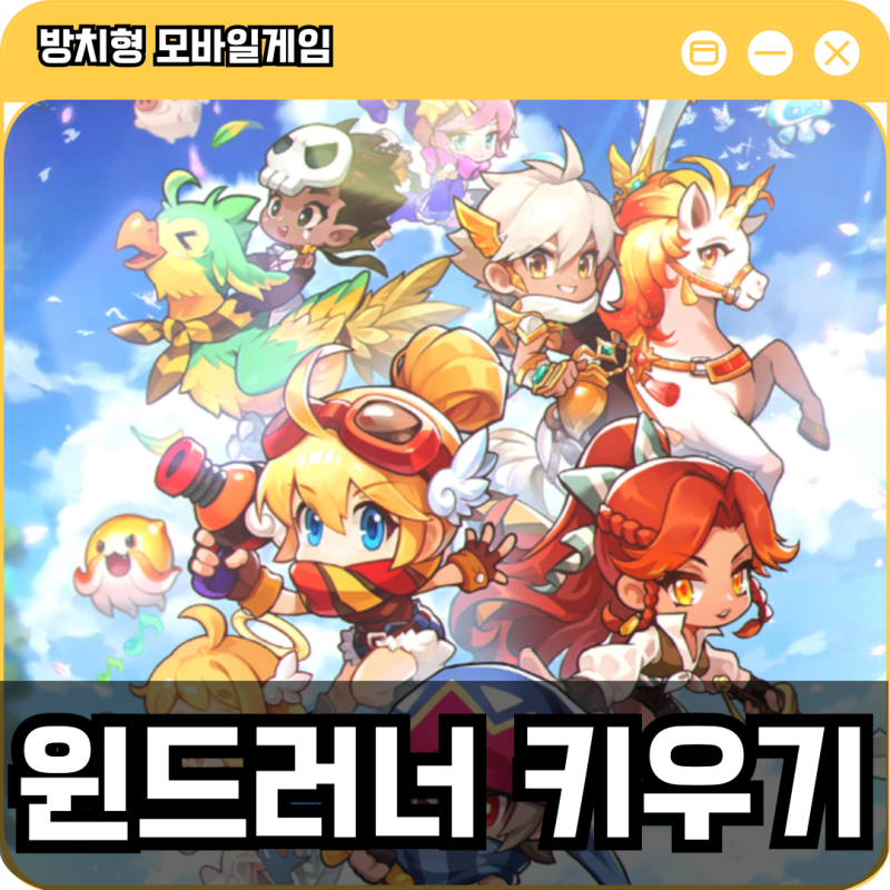 방치형 모바일게임 윈드러너 키우기 초반 육성 공략 팁