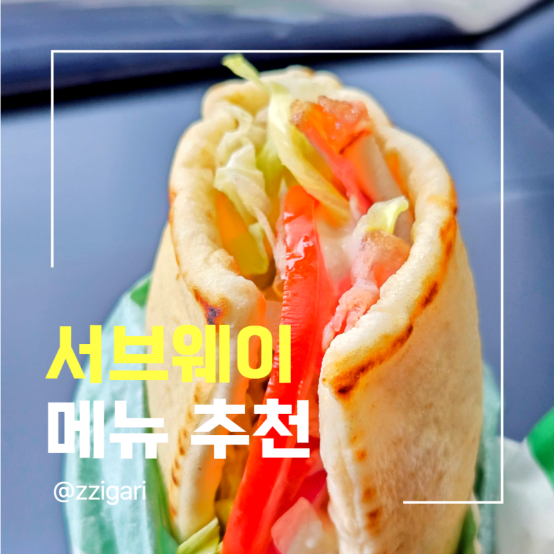 서브웨이 메뉴 추천 에그마요 서브웨이클럽 칼로리 맛 후기