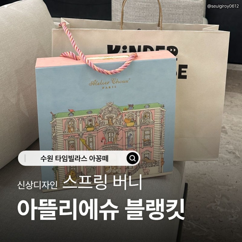 수원 타임빌라스 아꽁떼! 아뜰리에슈 블랭킷 신상디자인 스프링 버니 임산부 선물 추천