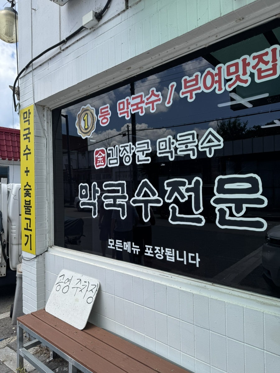 김장군막국수 부여점 사진 2