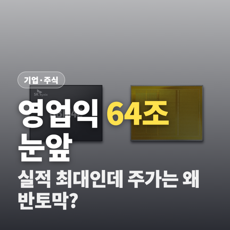 SK하이닉스 2분기 <b>영업익</b> 64조 전망, 이익률 세계 1위인데... 
