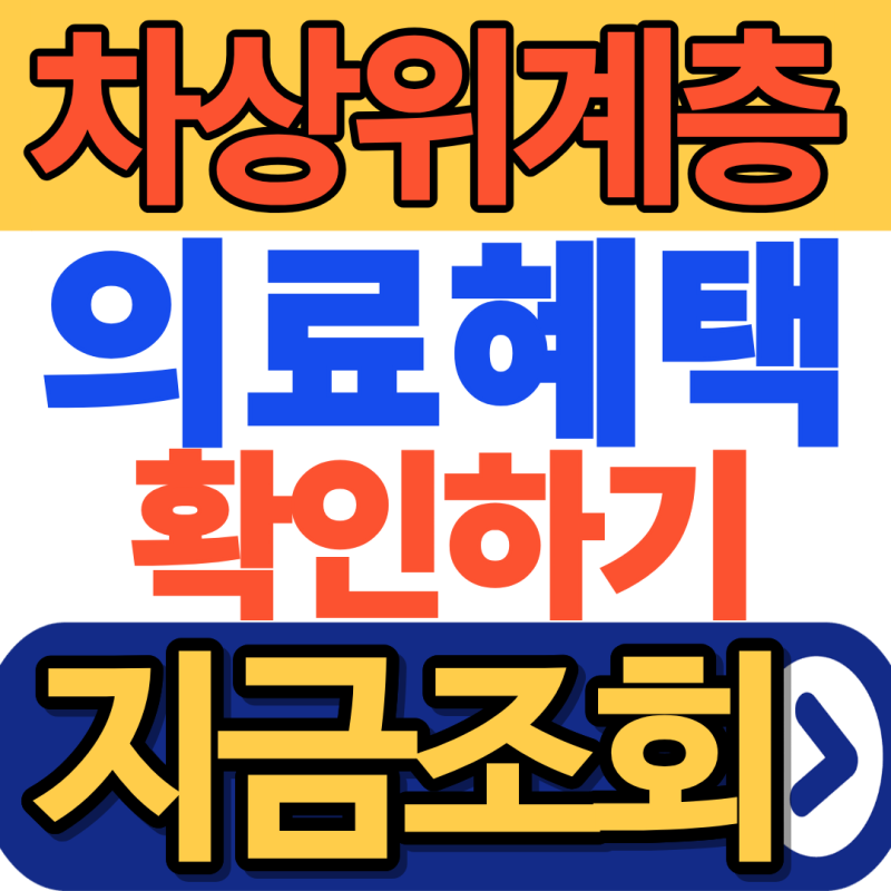 차상위계층이 받을 수 있는 의료혜택은?