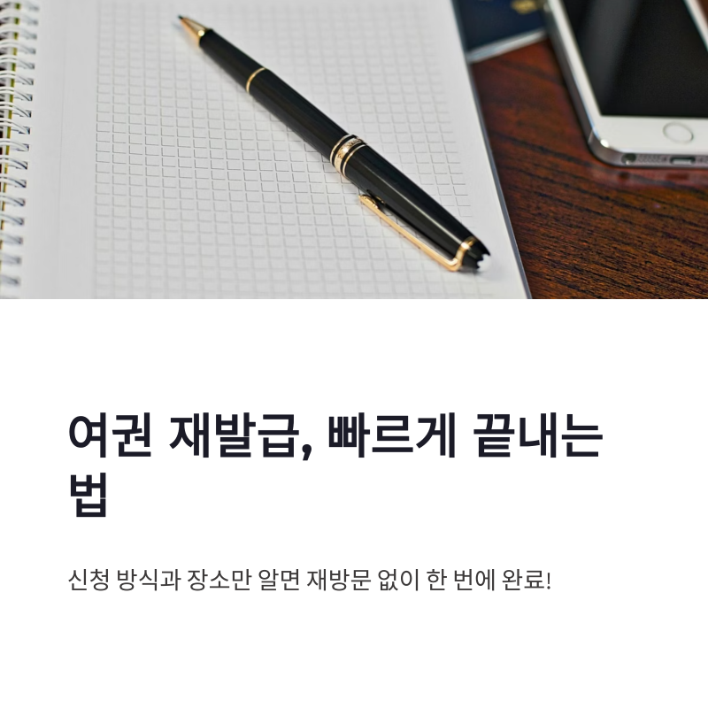 여권 재발급 등록 방법 및 장소 빠르게 끝내기