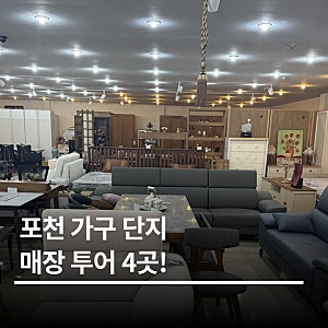 포천 가구 단지! 홈앤힐 퍼니코 썸앤데코 매장 후기