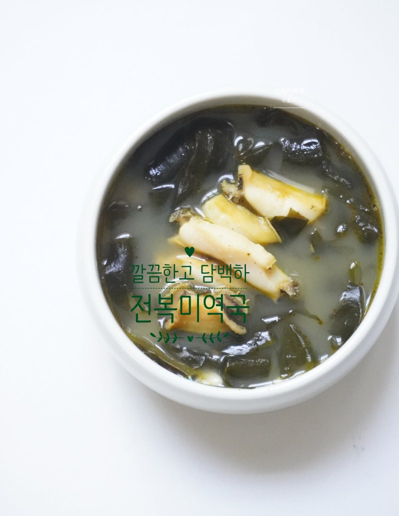 미역국 끓이는법 진한국물 전복미역국 레시피
