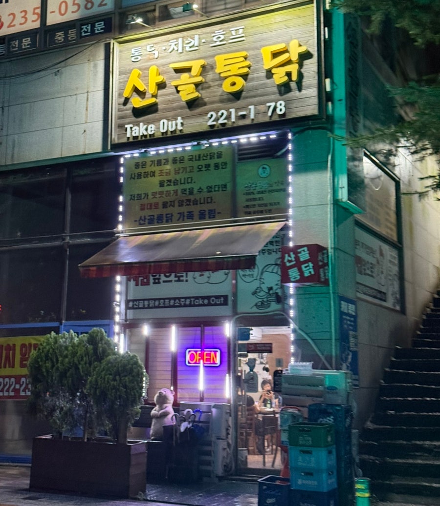 산골통닭 사진 2