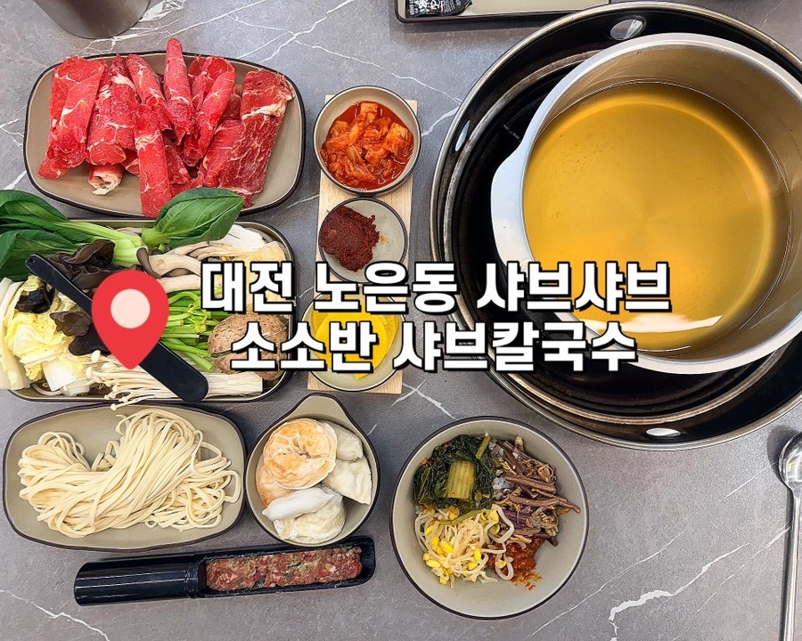 소소반 샤브칼국수 사진 1