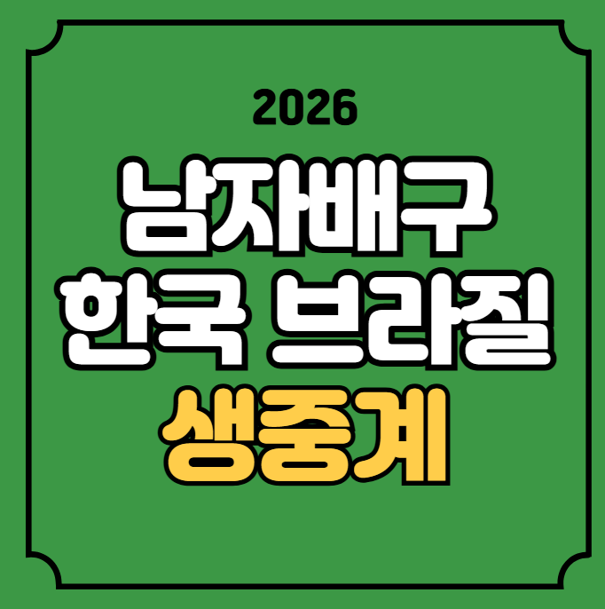 대한민국 <b>브라질</b> 경기일정... 라이브 <b>브라질</b>전 TV 티비... 
