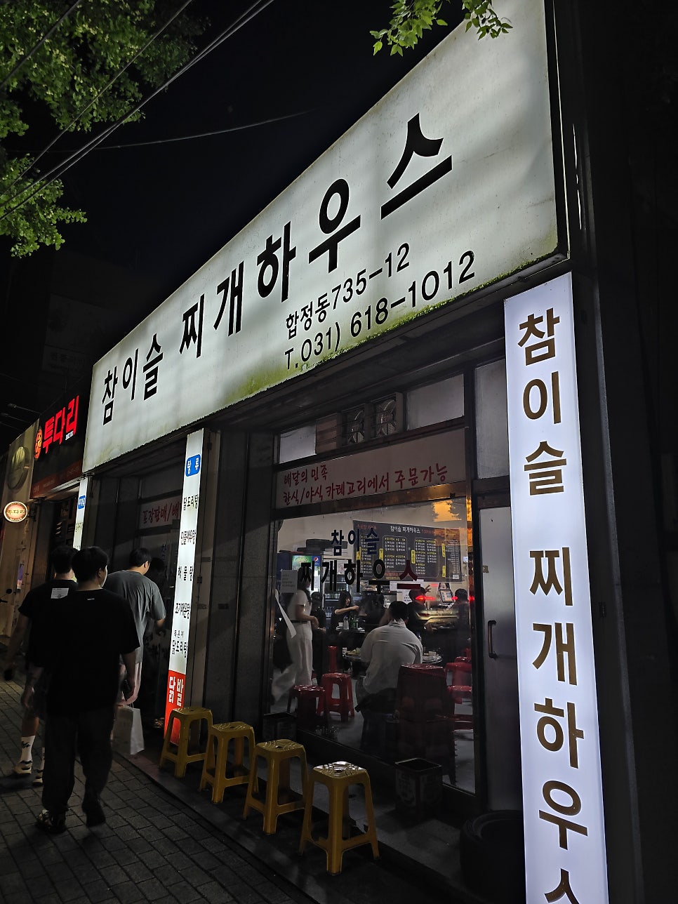 참이슬찌개하우스 사진 1