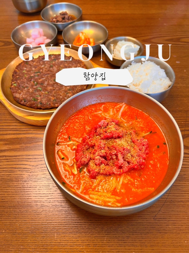 경주 황리단길 맛집 함양집 100년 전통 한우 육회물회 후기