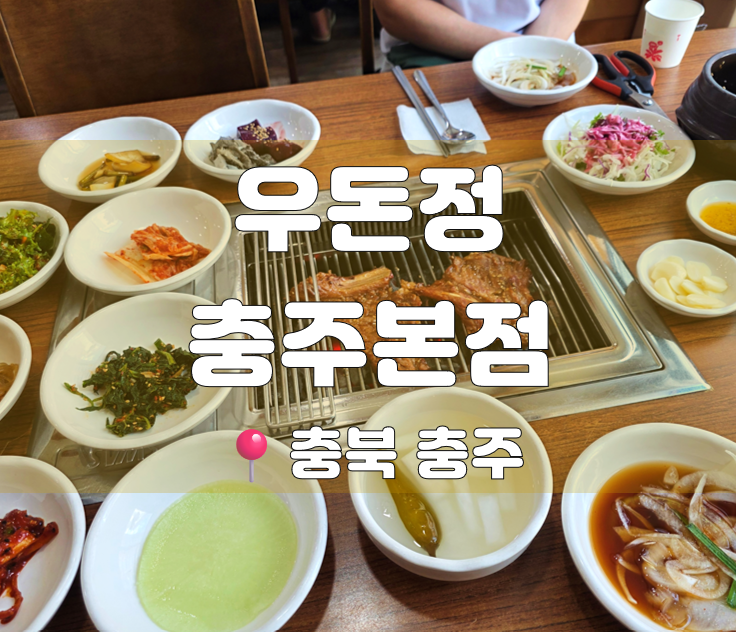 우돈정 충주본점 사진 1