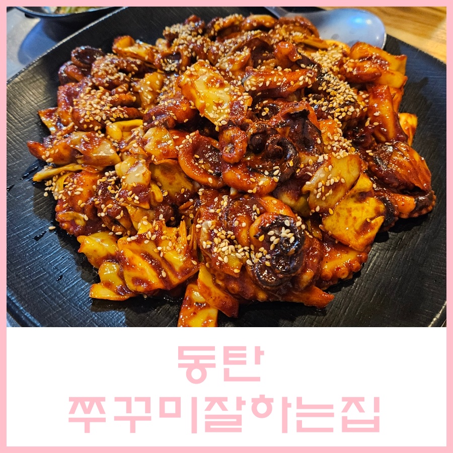 쭈꾸미잘하는집 동탄본점 사진 1
