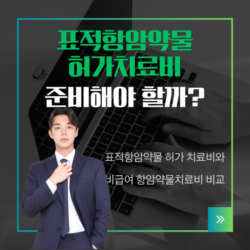 표적항암허가치료비,준비하는게 맞을까?
