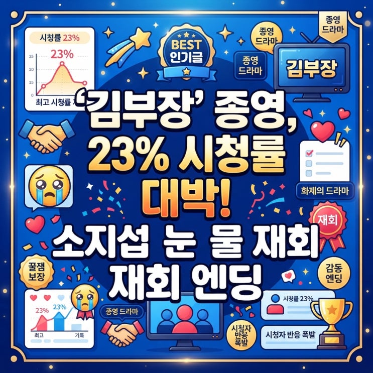<b>김부장</b> 종영 <b>23</b>% <b>시청률</b> 소지섭 딸과 감동 재회