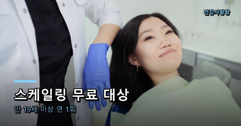 스케일링 건강보험 대상·가격 총정리, 치과 미루다가 이번엔 제날짜에 다녀왔습니다