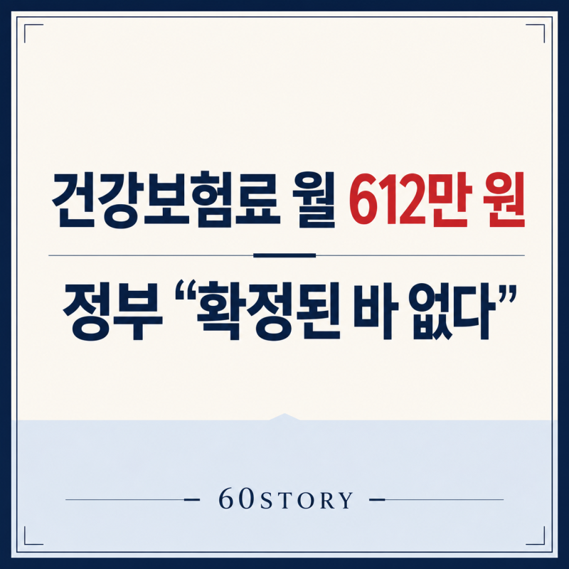 2027년 건강보험료 월 최대 612만 원 인상되나? 정부는 “확정된 바 없다” 해명
