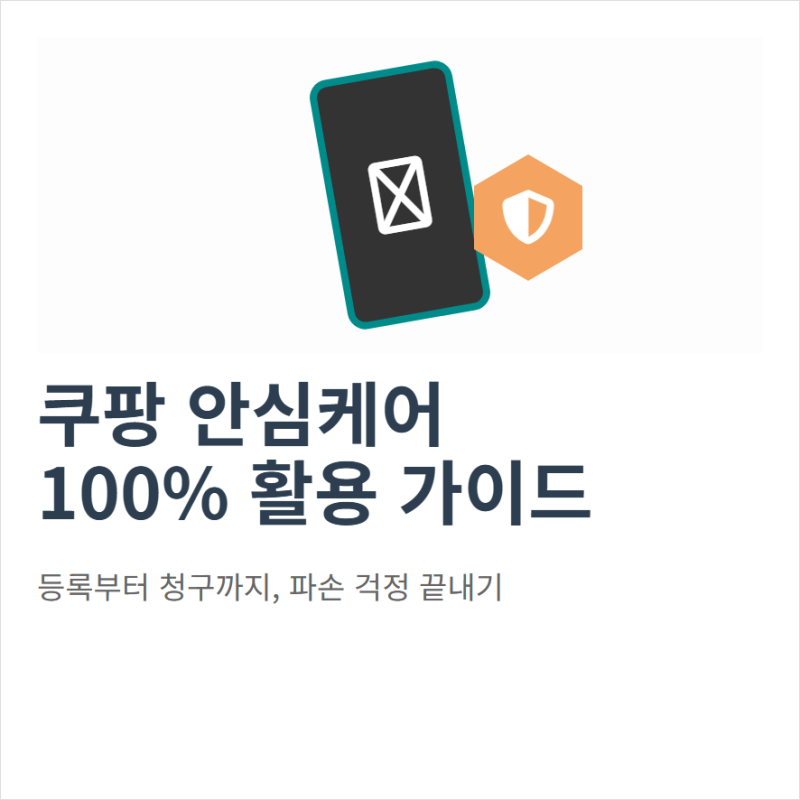 쿠팡안심케어보험 핸드폰 등록 조회와 가입 후기