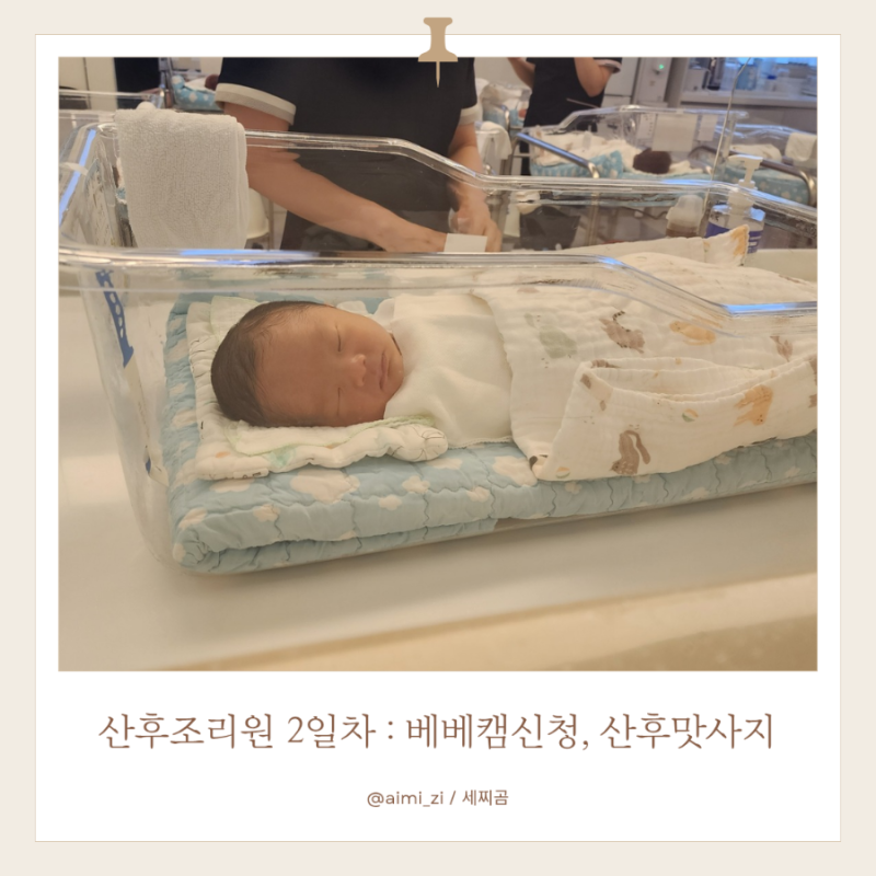 [출산기록] 출산 8일차 / 창원 모란 산후조리원 2일차