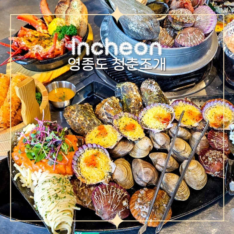 현지인 추천 맛집 영종도 조개구이 무한리필