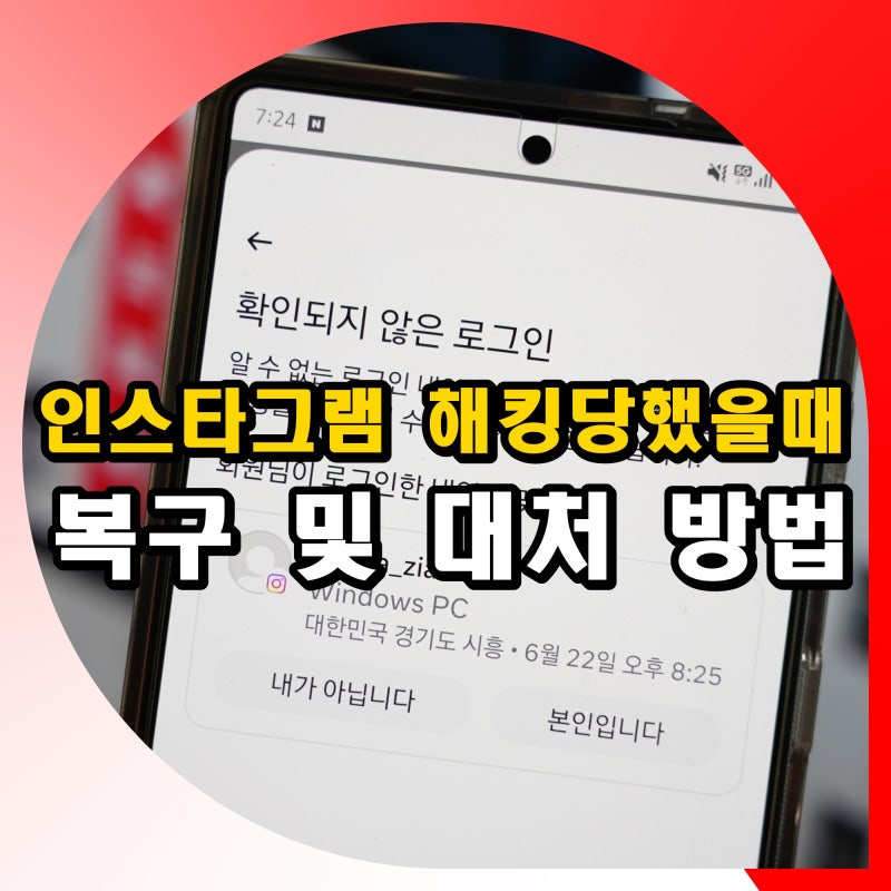 인스타그램 해킹 당했을때 복구 및 대처 방법