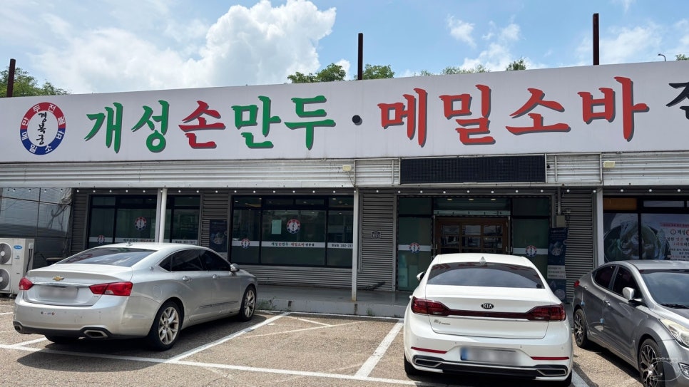 경복궁개성손만두 향남점 사진 2