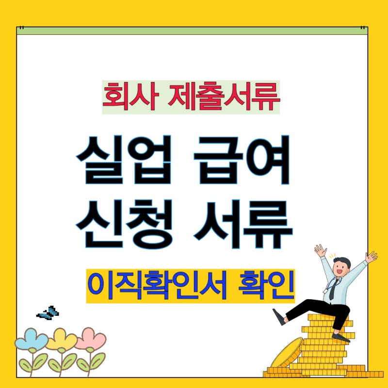 실업급여 신청 서류｜준비물, 회사 제출서류, 개인 준비서류부터 이직확인서 확인 방법까지