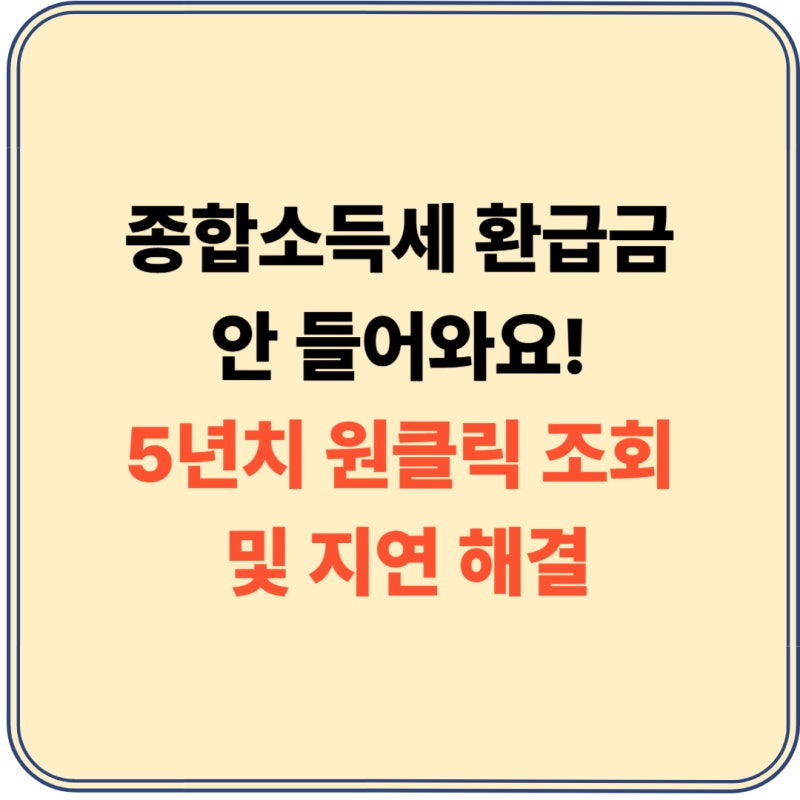 종합소득세 환급금 안 들어와요? 국세청 원클릭 환급으로 5년치 조회 및 지연 해결법 (2026년)
